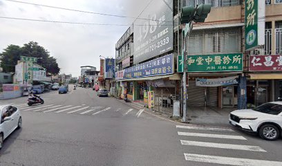 六和堂中醫診所