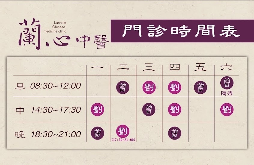 蘭心中醫診所