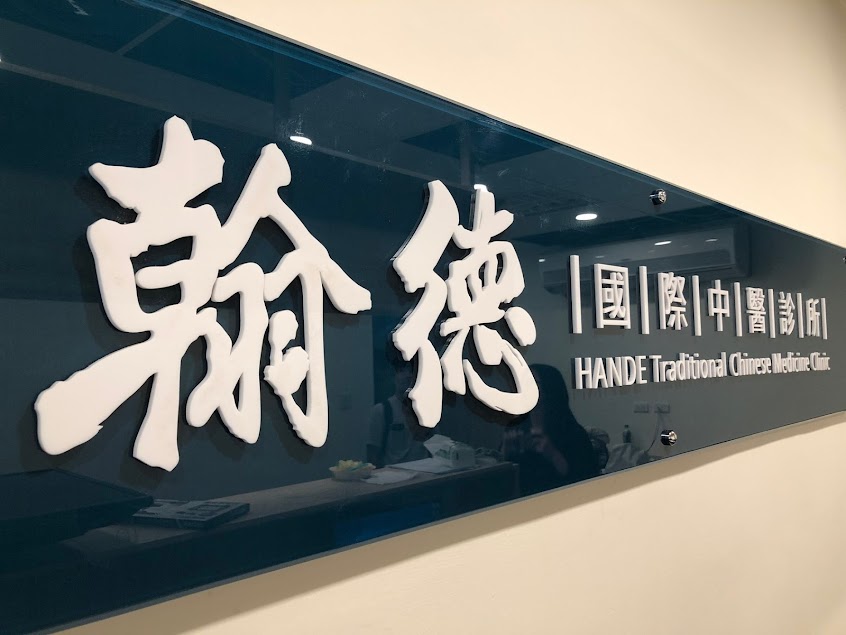 翰德國際中醫診所