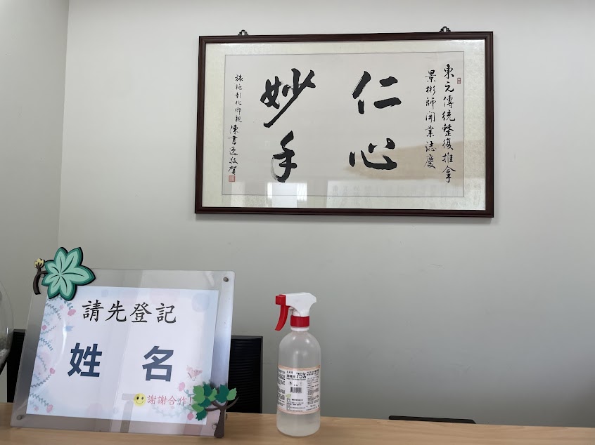 東元傳統整復推拿