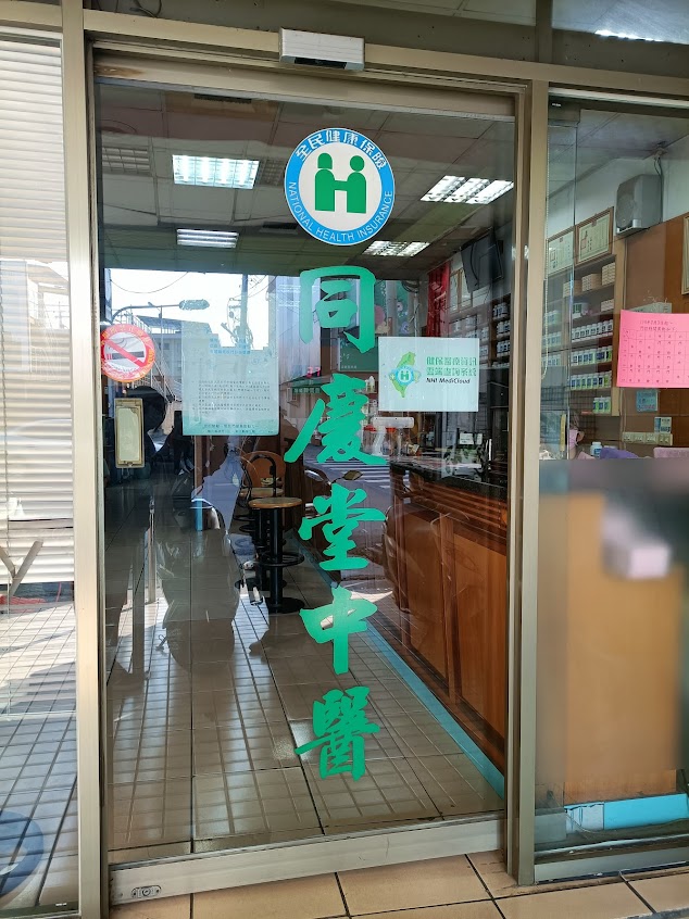 同慶堂中醫診所 | 減重門診、鼻子過敏、皮膚病調理、鼻竇炎、高血壓控制、痠痛針灸療程、感冒失眠、婦科調理、健保合作門診（彰化員林中醫診所推薦）
