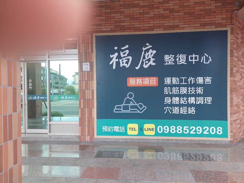 福鹿整復:脊柱側彎 脚踝扭傷 落枕 膝關節痛 腰痛 手肘痛 長短脚 ….