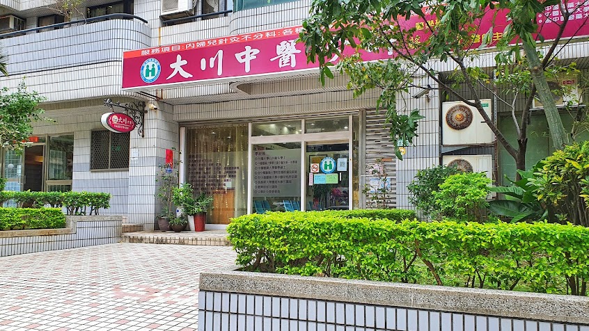 大川中醫診所