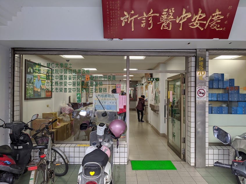 慶安中醫診所