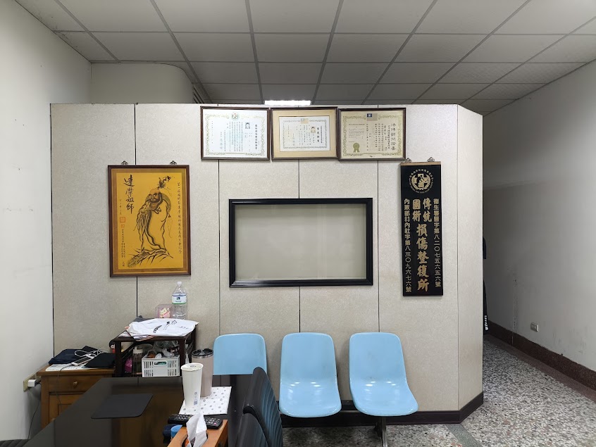 嘉興國術館損傷整復所