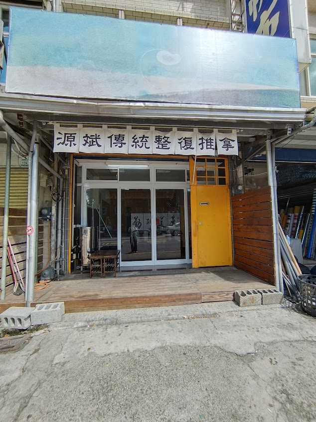 源斌傳統整復推拿