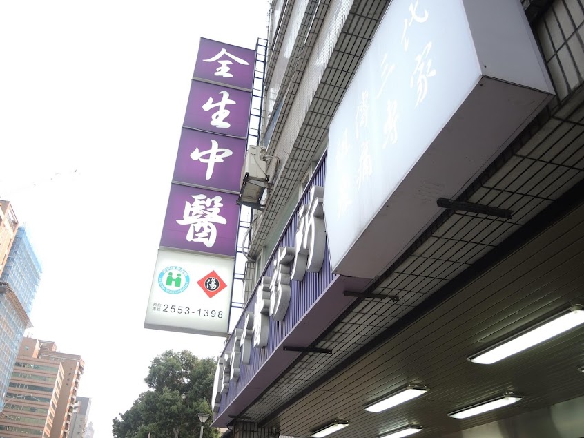 【大同區 全生中醫診所】 清冠一號｜傷科｜運動傷害治療｜痠痛｜針刀療法