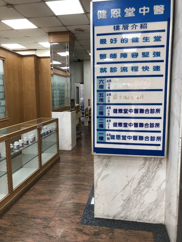 健恩堂中醫聯合診所