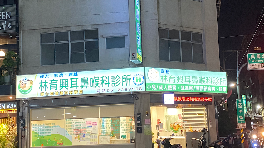 林育興耳鼻喉科診所