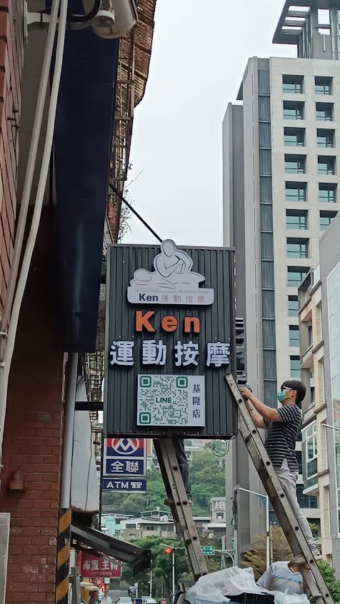 Ken運動按摩(台灣運動保健協會講師)