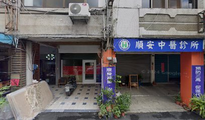 順安中醫診所