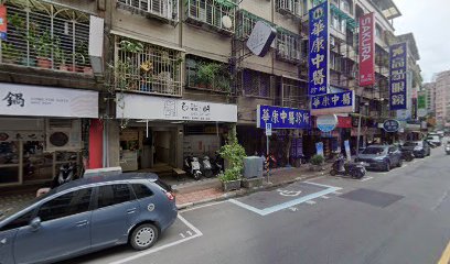 華康中醫診所