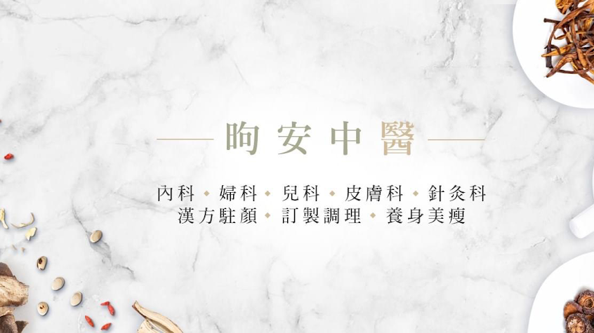 昫安中醫診所 XuAn Clinic