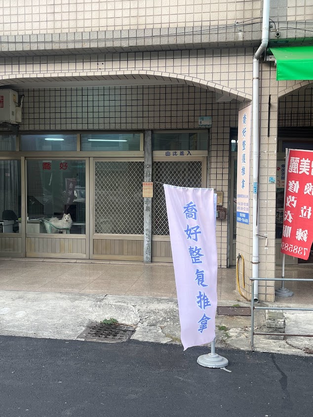 喬好整復推拿按摩