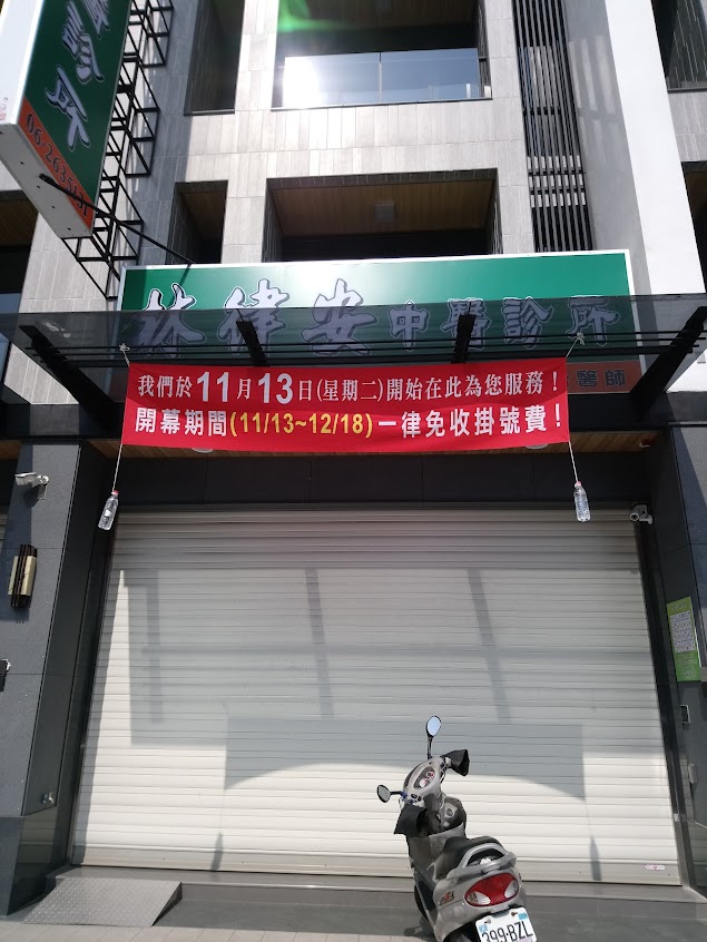 林律安中醫診所