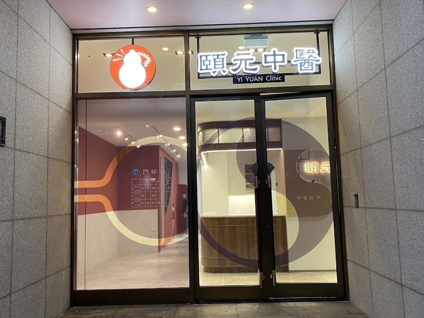 頤元中醫診所｜經期調理｜腸胃疾患｜針灸傷科