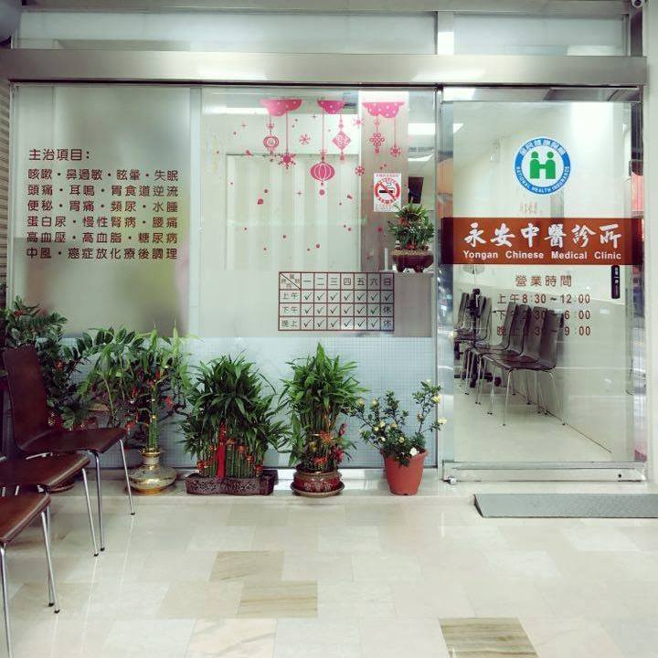 永安中醫診所