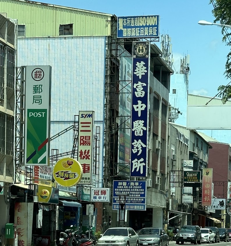 華富中醫診所