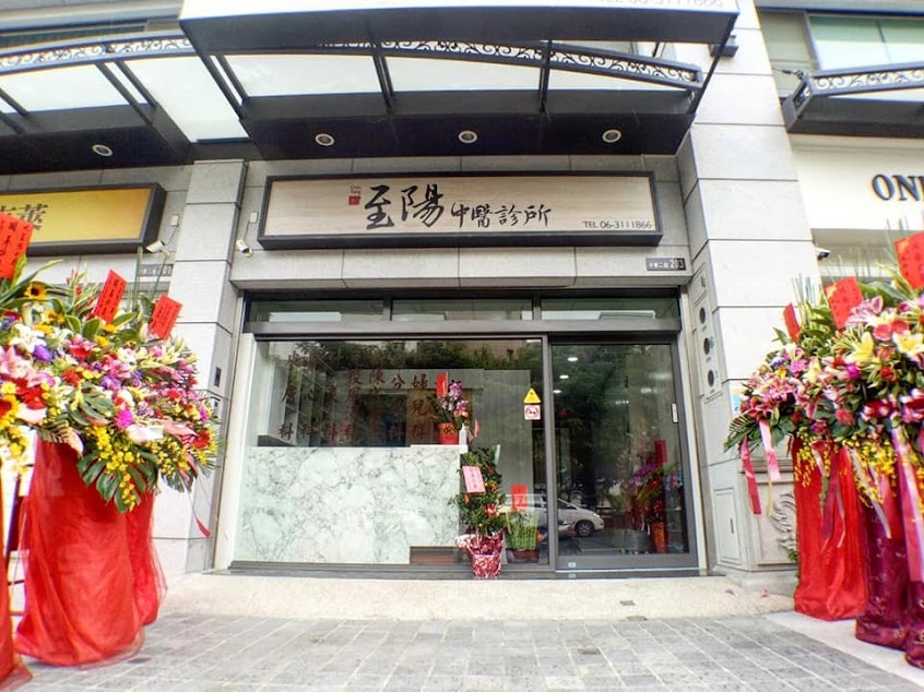至陽中醫診所｜針灸美顏美體｜頭皮針｜自費清冠一號｜健保類清冠｜台南永康