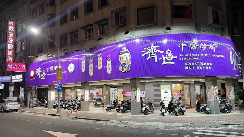 覺民總院濟世中醫診所