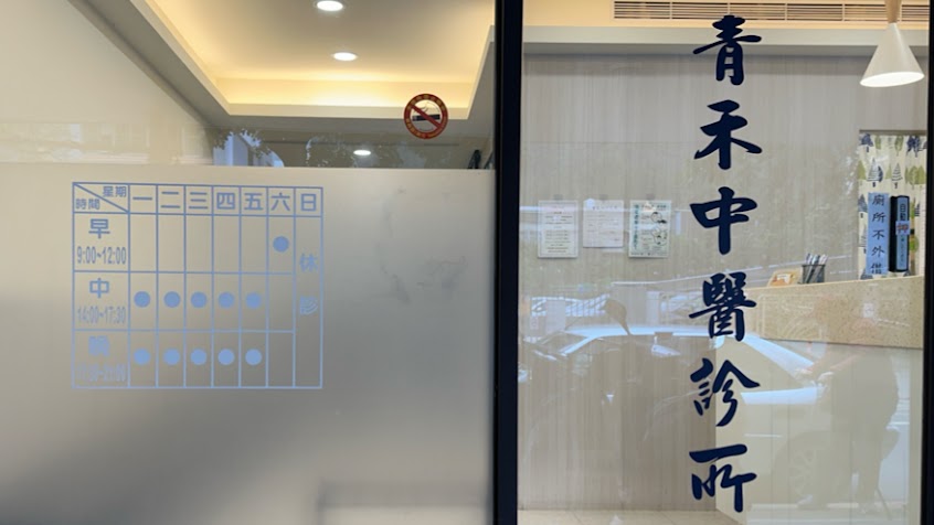 青禾中醫診所 黃啓峰院長