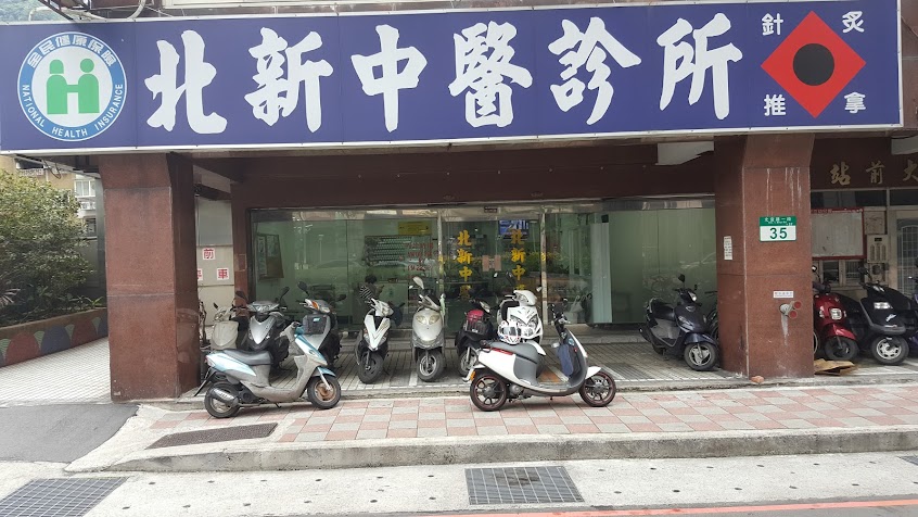北新中醫診所 〔自費清冠一號〕 三伏貼(三九貼) 中醫針灸 體質調理 中風復健 感冒看中醫 三高看中醫 傳統整復推拿
