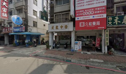 宏霖中醫診所