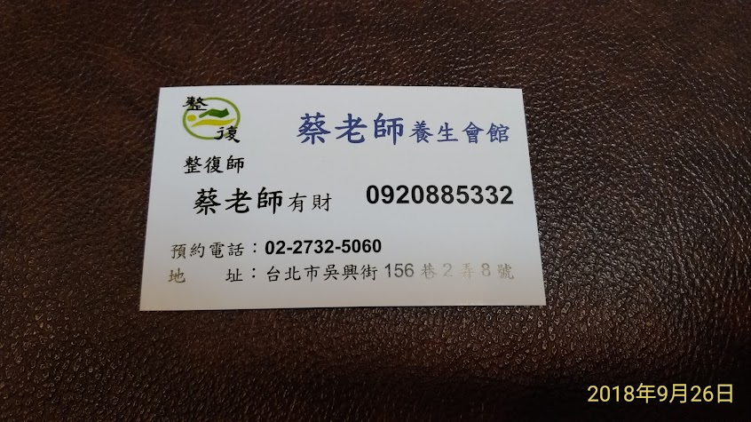 蔡老師養生會館