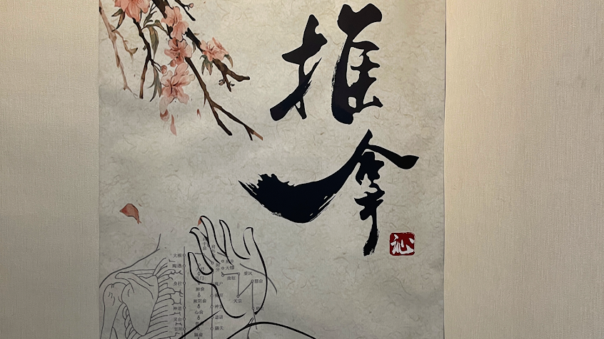 沁推拿