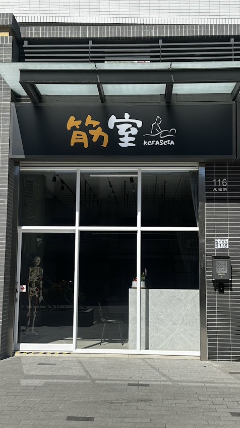 台東筋室按摩☾-永福店