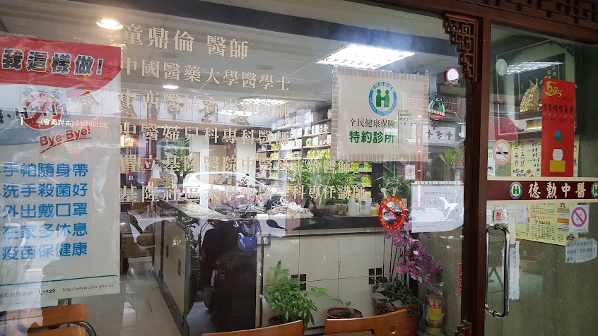 德勳中醫診所