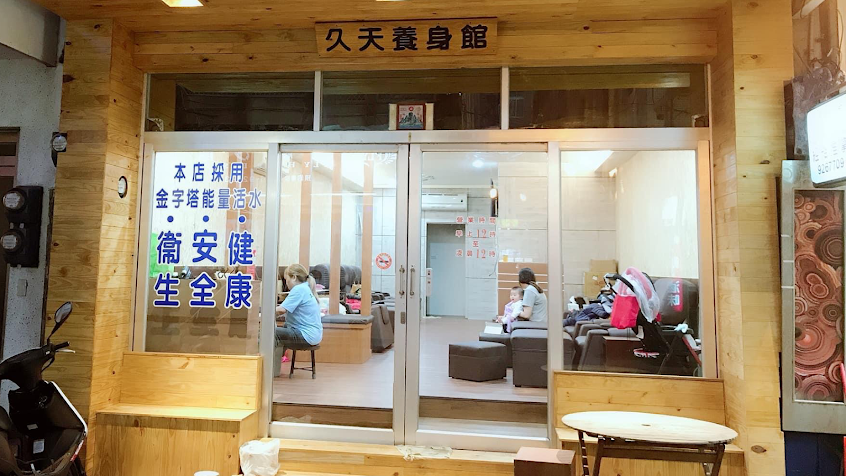 久天養身館