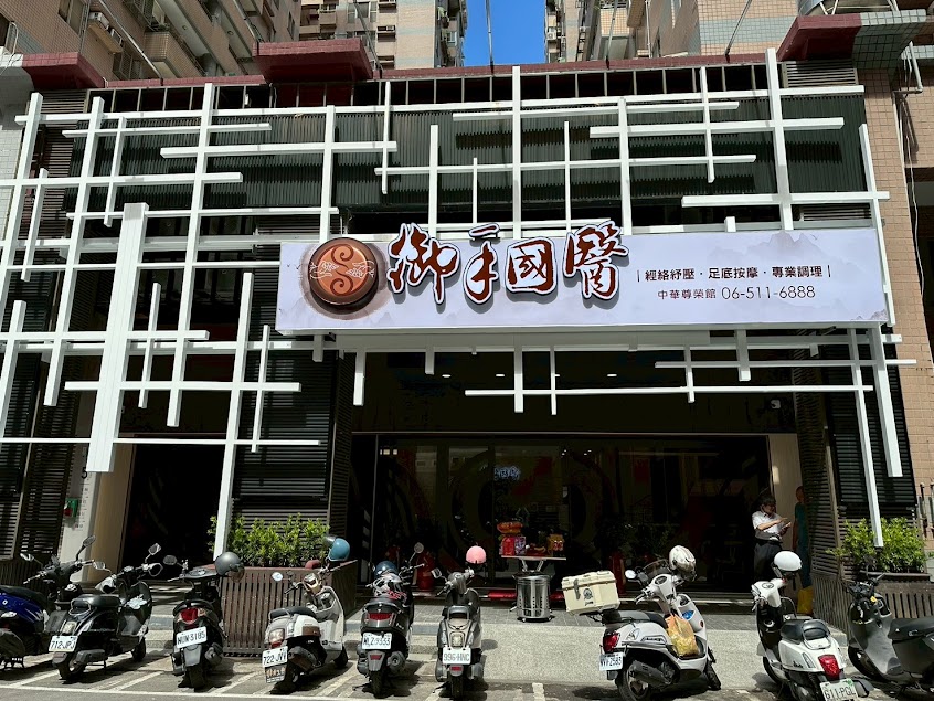 御手國醫中華尊榮館｜足底按摩、經絡按摩、油壓按摩