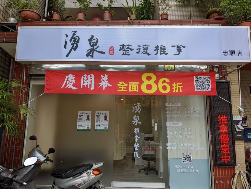 湧泉推拿整復-忠順店