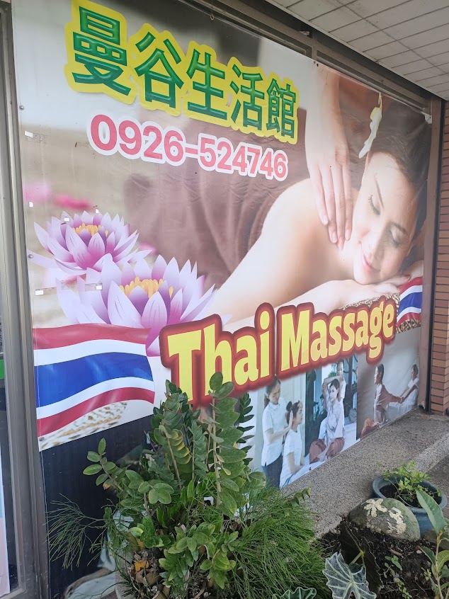 曼谷生活館