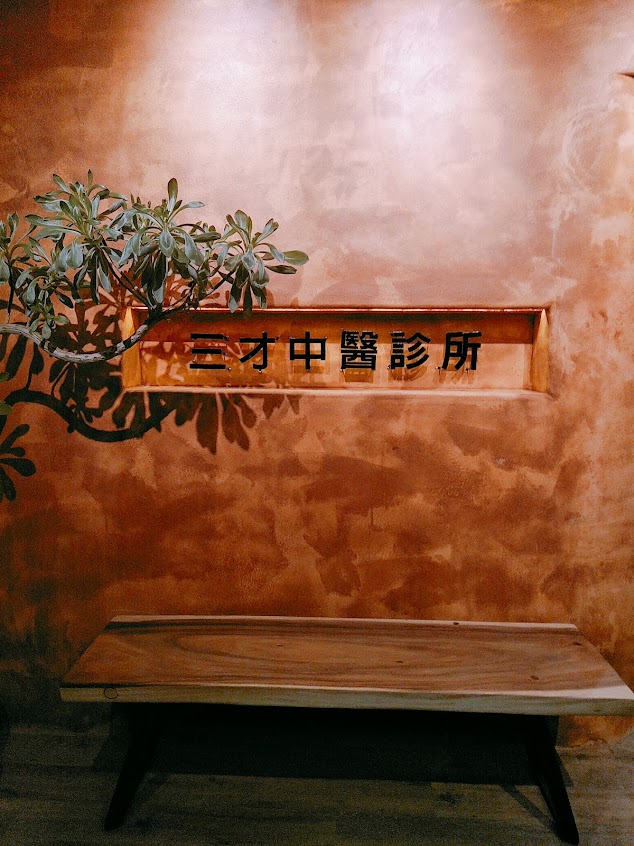 三才中醫診所