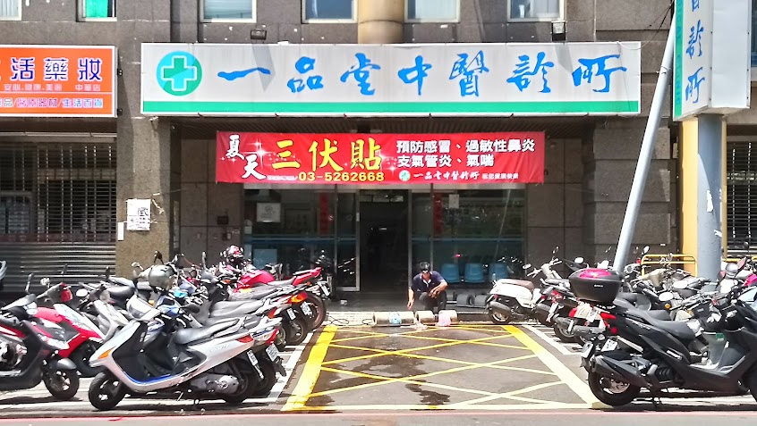 一品堂中醫診所