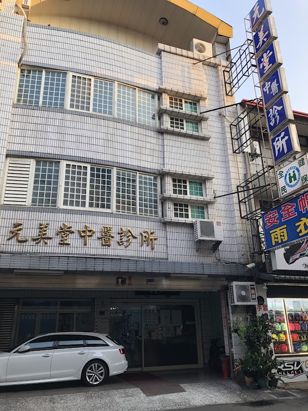 元美堂中醫診所