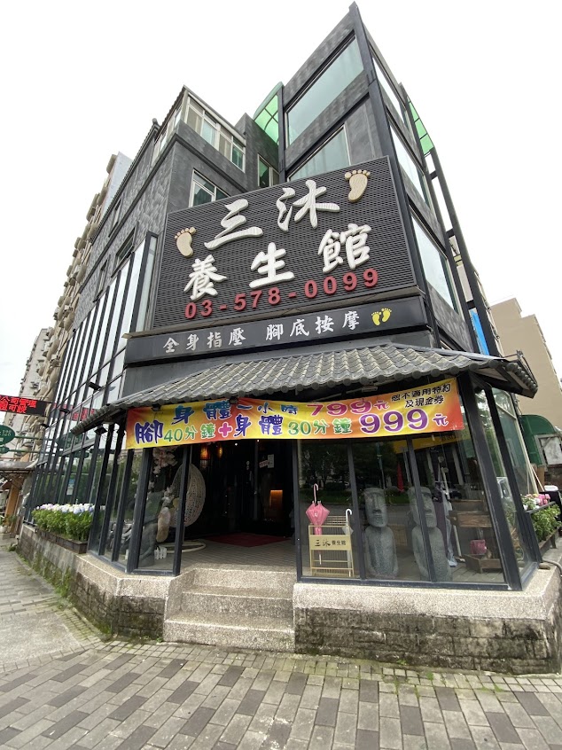 三沐養生館（竹科店）