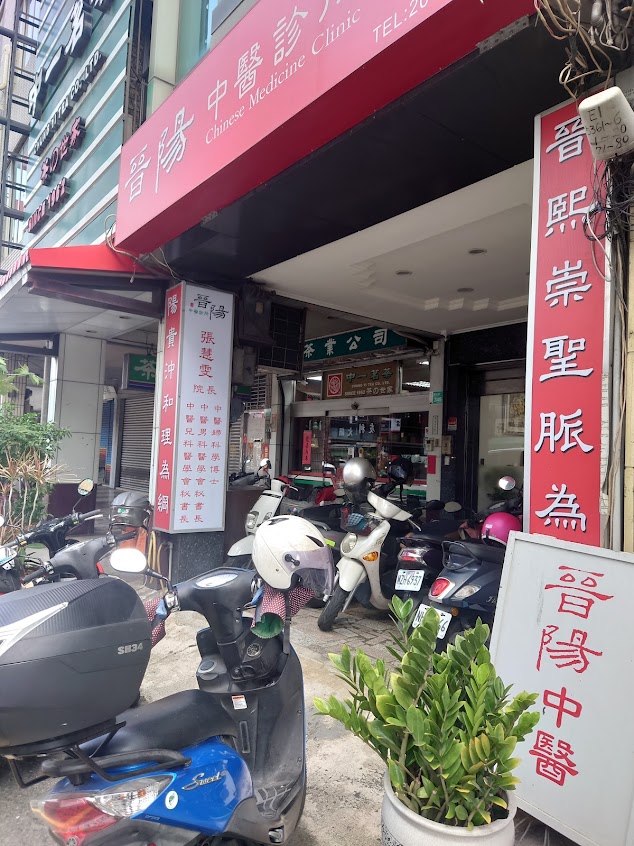 晉陽中醫診所
