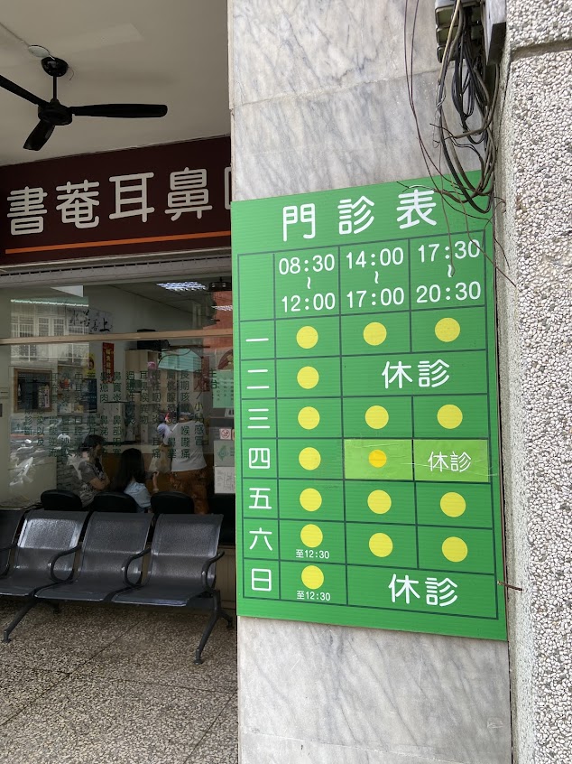 書菴耳鼻喉科