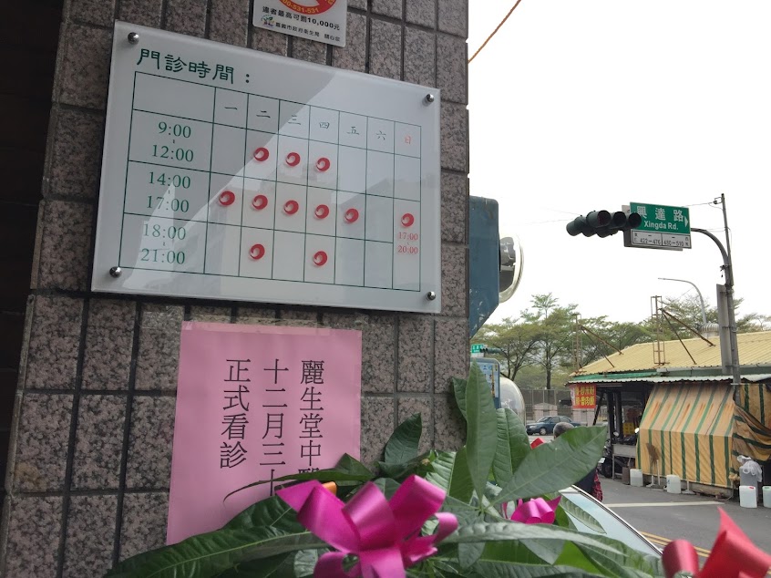 麗生堂中醫診所