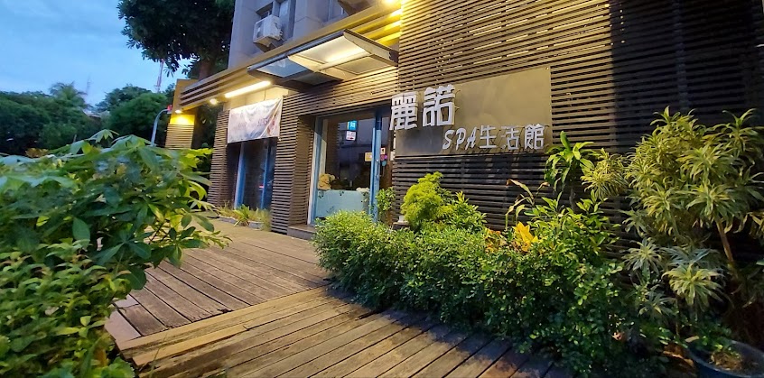麗諾SPA生活館