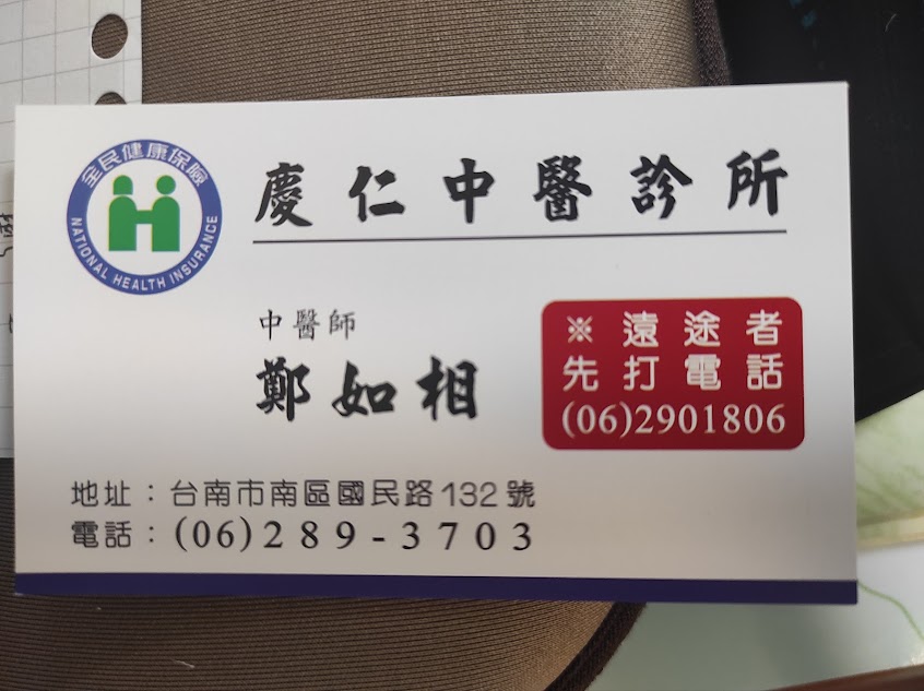 慶仁中醫診所 | 針灸 | 內科
