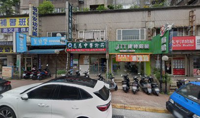 慈恩中醫診所