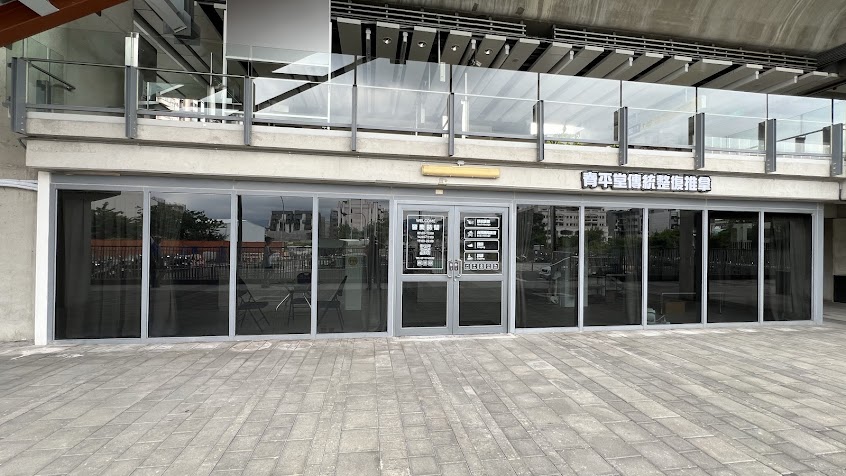 脊平堂傳統整復推拿所