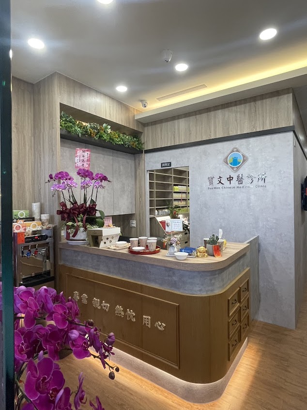 寳文中醫診所/台南中醫/長新冠後遺症/青春痘/小朋友轉骨/婦科疾患/高血壓 糖尿病 高血脂 /癌症術後調理/扭拉傷關節痛針灸/皮膚疾患