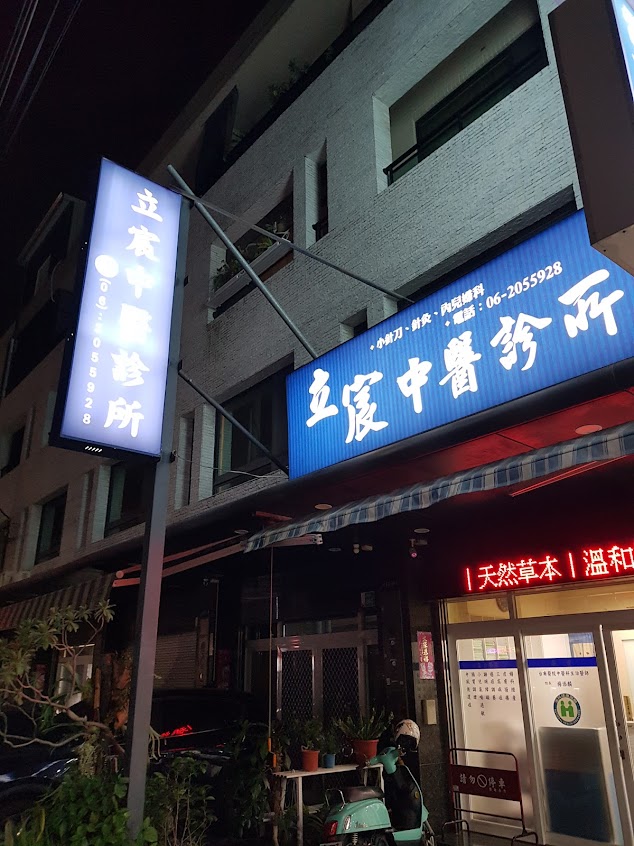 立宸中醫診所|感冒、新冠|傳統水煎藥|小針刀|扳機指微創針刀治療|減重|官方line:@wyw4605x