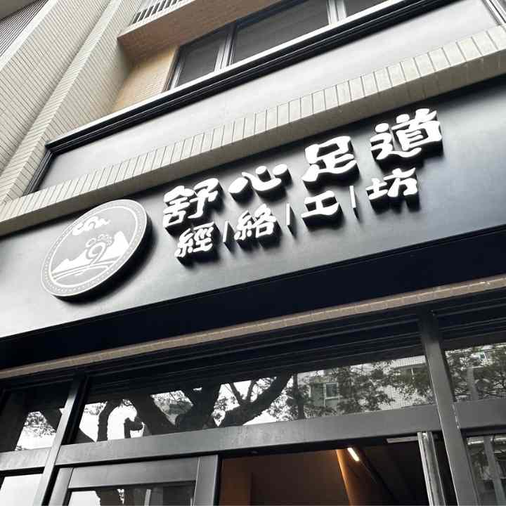 舒心足道 | 經絡工坊 | 整復推拿