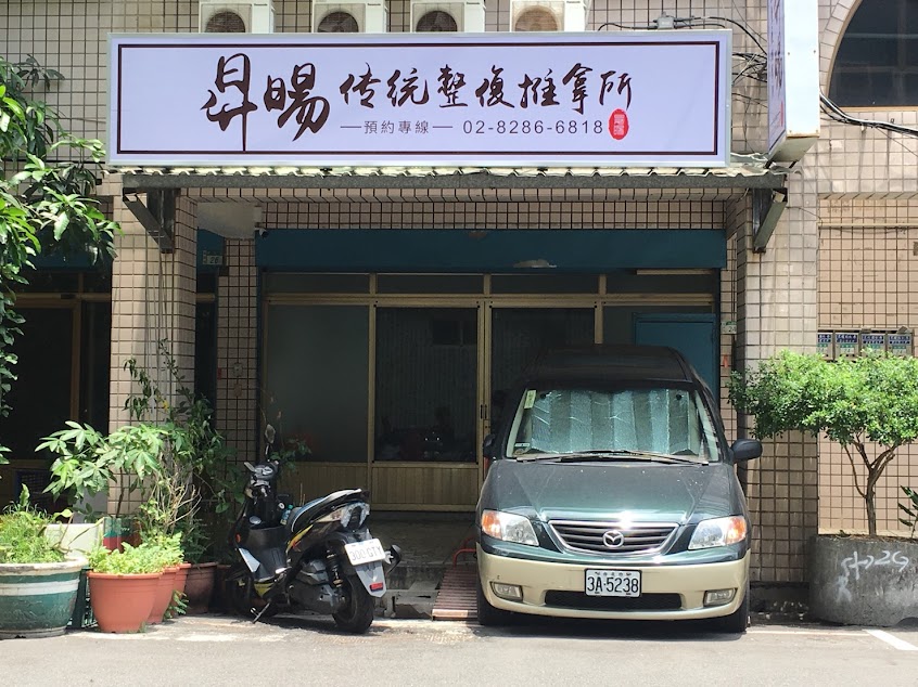 昇暘傳統整復推拿所（預約制）
